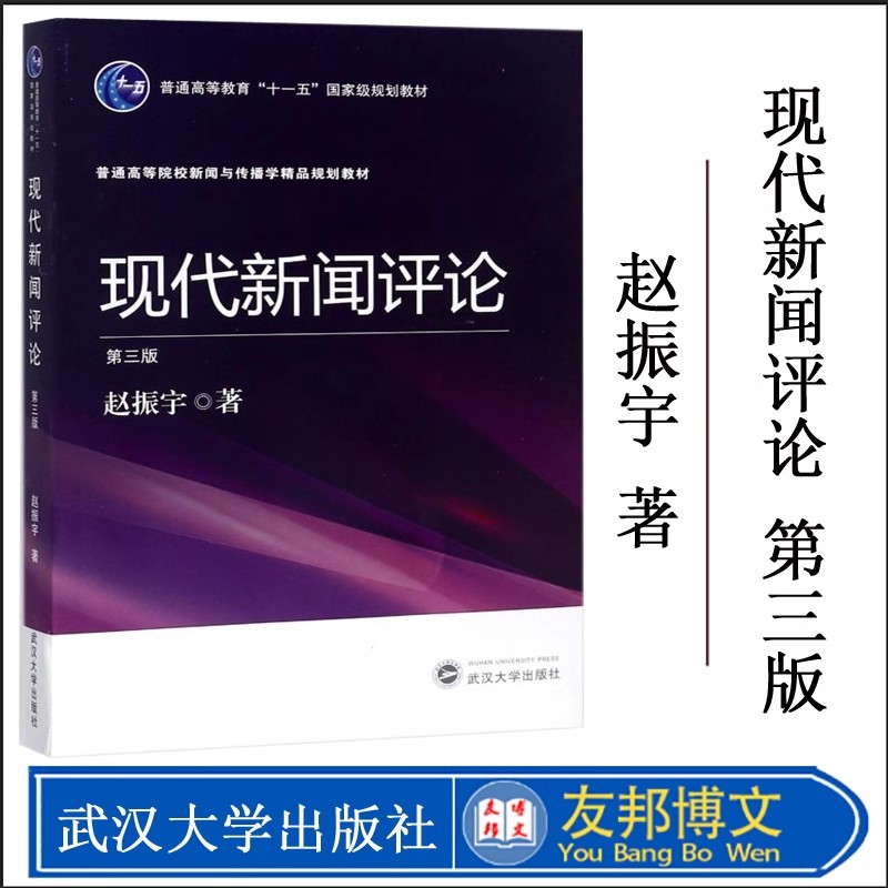 现代新闻评论第三版赵振宇