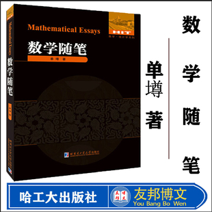 正版现货   数学随笔 单墫 哈尔滨工业大学出版社刘培杰数学工作室