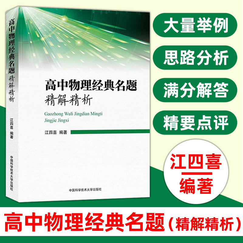 高中物理经典名题精解精析 精选题型高考考点 物理解题技巧题库知识大全教材高一二三修刷题总复习资料教辅书江四喜中科大出版