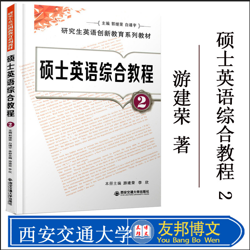正版现货 研究生英语创新教育系列教材 硕士英语综合教程 2 游建荣 研究生硕士英语 9787560539560 西安交大出版社