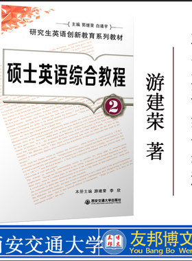 正版现货 研究生英语创新教育系列教材 硕士英语综合教程 2 游建荣 研究生硕士英语 9787560539560 西安交大出版社