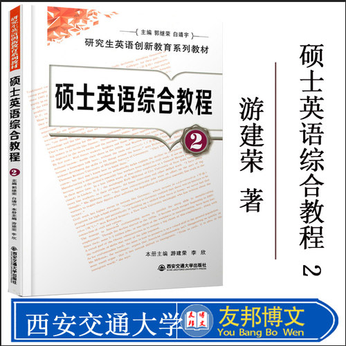 正版现货 研究生英语创新教育系列教材 硕士英语综合教程 2 游建荣 研究生硕士英语 9787560539560 西安交大出版社