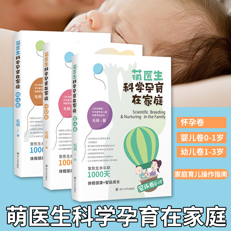 【套装3本】萌医生科学孕育在家庭 婴儿卷+怀孕卷+幼儿卷 毛萌著作四川大学孕产知识育儿百科图书 早教启蒙 家庭育儿科普正版书籍
