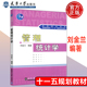 现货 天津大学出版 管理统计学 9787561824177 社 刘金兰 正版