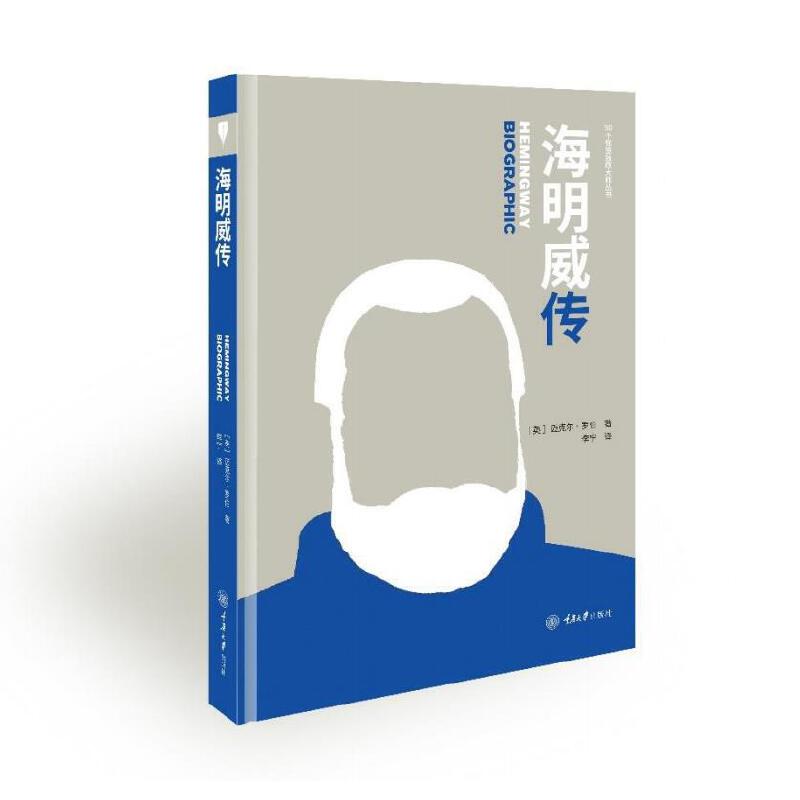 全新正版海明威传杰米