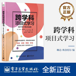全新正版 跨学科项目式学习 36个科学教育案例 36个科学教育案例 琳达&middot;弗洛绍尔  跨学科主题学习项目式综合性教学书籍