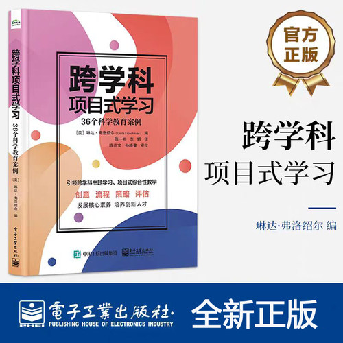 全新正版 跨学科项目式学习 36个科学教育案例 36个科学教育案例 琳达&middot;弗洛绍尔  跨学科主题学习项目式综合性教学书籍