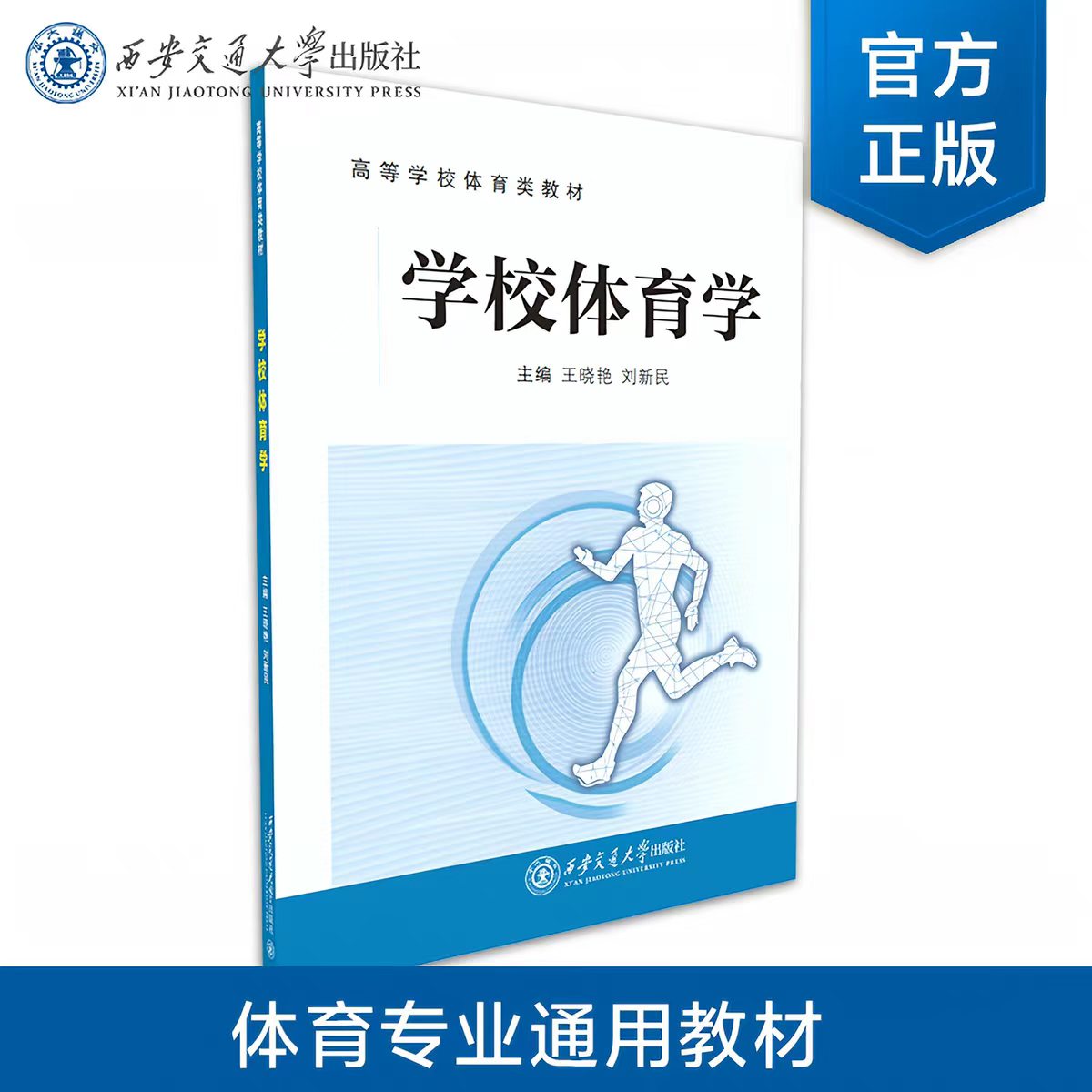 正版现货 学校体育学 主编 王晓艳 等 西安交通大学出版社