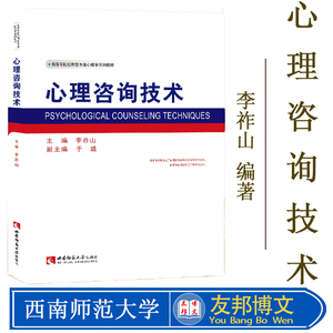 高等院校应用型心理学系列教材：心理咨询技术 心理咨询与治疗理论方法教科书 作者李祚山 西南师范大学出版社