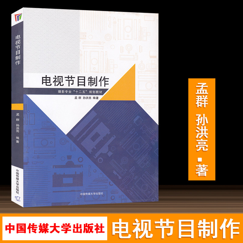 正版现货 电视节目制作 摄影专业十二五规划教材 电视节目制作概况图像画面采集照明声音拾取和制作视频编辑 中国传媒大学出版