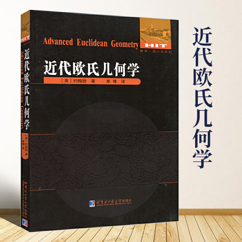 近代欧氏几何学美约翰逊著单墫译数学统计学系列欧式几何趣味几何学代数几何学原理现代几何学数学教学论教育学哈尔滨工业大学出版