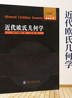 近代欧氏几何学美约翰逊著单墫译数学统计学系列欧式几何趣味几何学代数几何学原理现代几何学数学教学论教育学哈尔滨工业大学出版