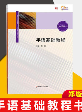 手语基础教程书郑璇著