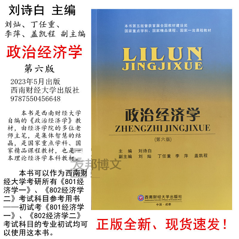 政治经济学第六版西南财经
