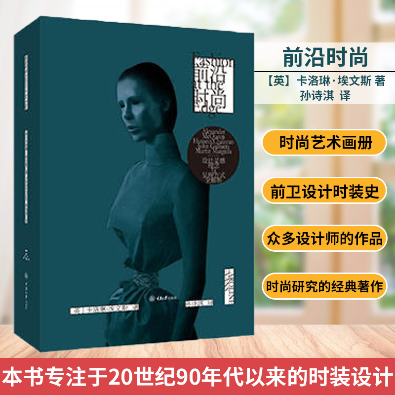 前沿时尚 卡洛琳埃文斯 Caroline Evans/著 时尚艺术画册艺术设计 设计时装史时尚研究 前卫设计时装史 正版新书 重庆大学出版社