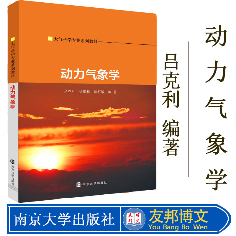 正版现货 大气科学专业系列教材 动力气象学 南京大学出版社