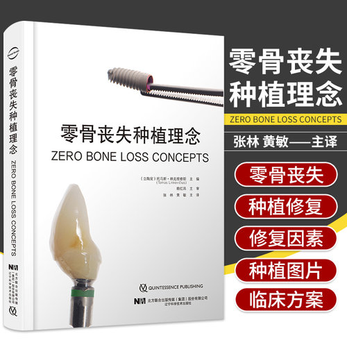正版零骨丧失种植理念张林