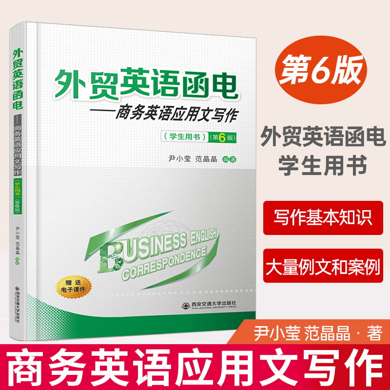 外贸英语函电:商务英语应用文写作学生用书第6六版尹小莹范晶晶编著西安交通大学出版社 9787569311709