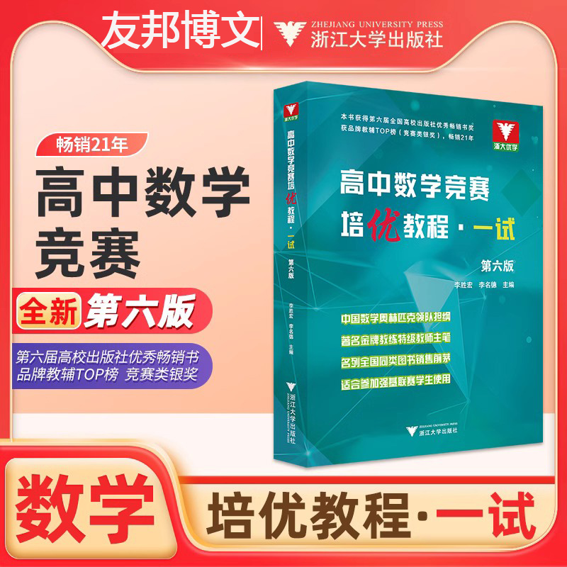 高中数学竞赛培优教程一试第六版李胜宏李名德 浙大优学高考数学强基计划教材培优直通车全国高中数学联赛一试题集