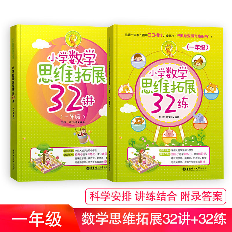 小学数学思维拓展32讲+32练一年级数学思维训练小学奥数举一反三1年级培优教程学霸手册期末冲刺100分幼小衔接辅导书教材练习册