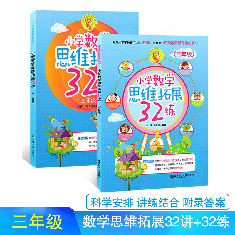 小学数学思维拓展32讲+32练三年级数学思维训练小学奥数举一反三3年级培优教程学霸手册期末冲刺100分幼小衔接辅导书教材练习册