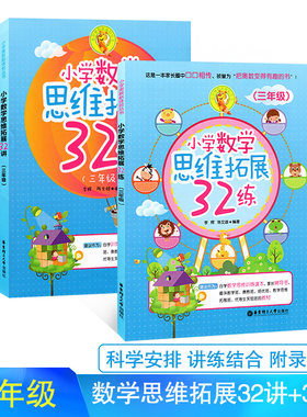 小学数学思维拓展32讲+32练三年级数学思维训练小学奥数举一反三3年级培优教程学霸手册期末冲刺100分幼小衔接辅导书教材练习册