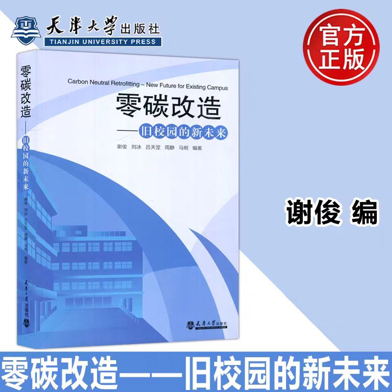 正版现货 零碳改造 旧校园的新未来 谢俊 刘冰 校园建筑节能能源管理可再生能源规模化利用书籍 天津大学出版社