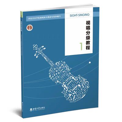 视唱分级教程一第2版2023年