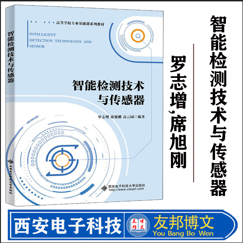 智能检测技术与传感器 罗志增,席旭刚,高云园 编 西安电子科技大学出版社 大中专理科电工电子 大学教材