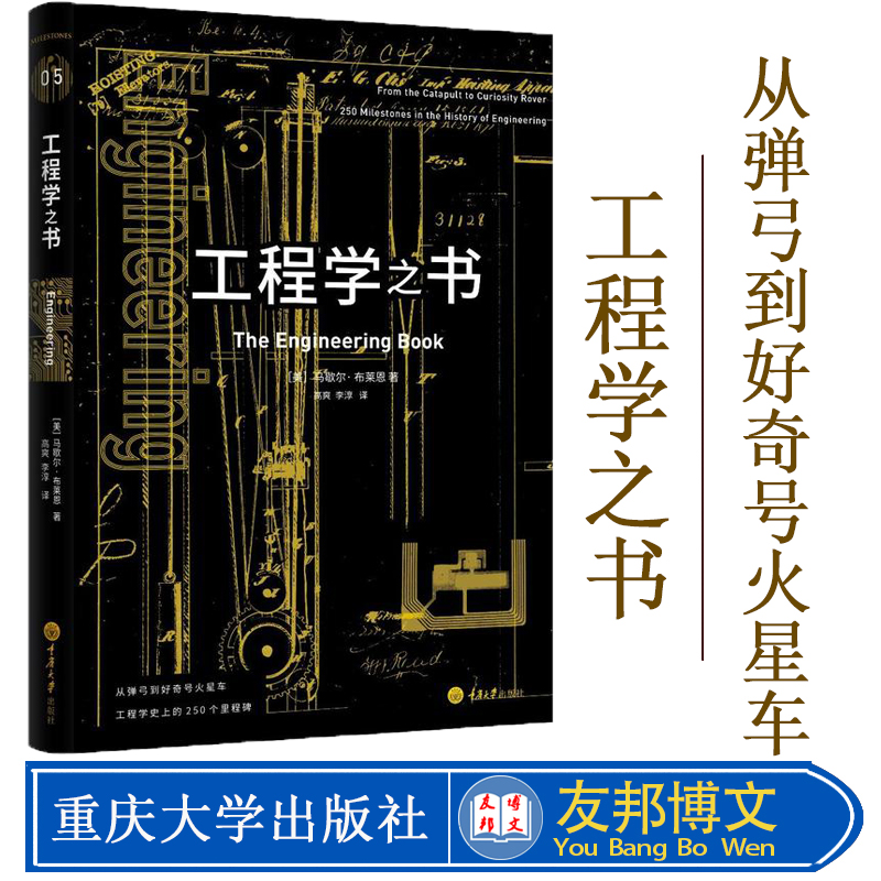 正版现货！里程碑系列丛书05 工程学之书 从弹弓到好奇号火星车 马歇尔 布莱恩 工程技术读物科学技术图书 重庆大学出版社