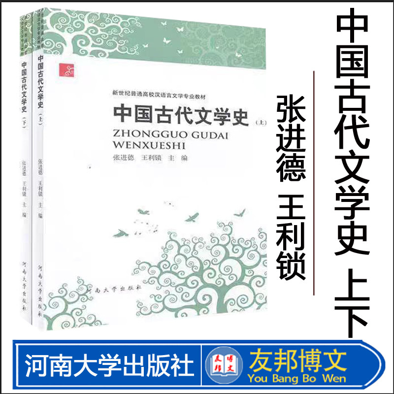 全新正版  中国古代文学史 上下 张进德  河南大学出版社图片