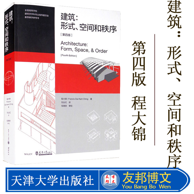 建筑:形式、空间和秩序 附光盘 第4版 程大锦刘丛红 建筑设计书籍 第四版 建筑设计基础理论建筑师建筑学习教材 天津大学出版社