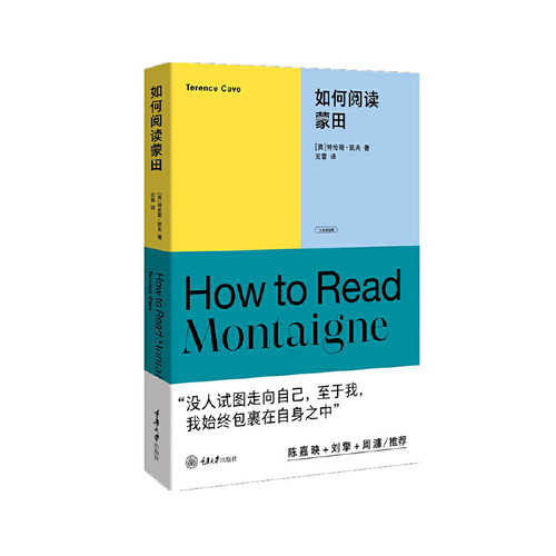 全新如何阅读蒙田重庆大学