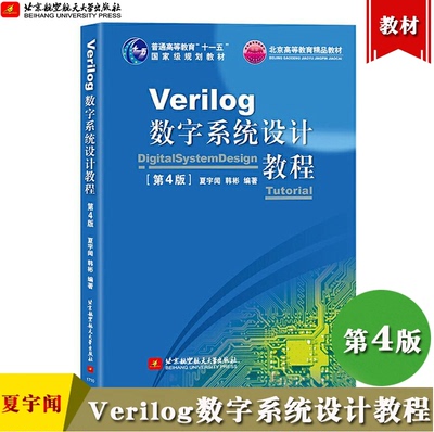 Verilog数字系统设计教程(第4版
