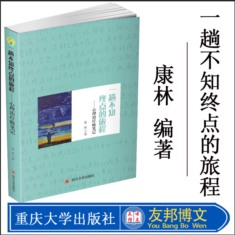 正版现货 一趟不知终点的旅程——心理治疗师笔记 康林 四川大学出版社 心理学 心理学社科