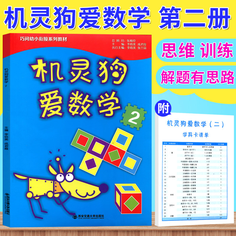 全新正版 机灵狗爱数学2 巧问幼小衔接系列教材 幼儿园升小学教材 幼儿园大班教材 儿童早教启蒙认知益智教育亲子教育 儿童文学书