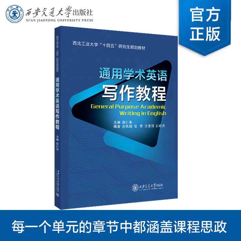 正版现货 通用学术英语写作教程 主编 薛红果 西安交通大学出版社