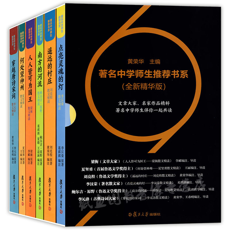 著名中学师生推荐书系精华版全六册黄荣华复旦大学出版社人人皆可为国王遥远的村庄穿越唐诗宋词何处望神州南方的河流点亮灵魂的灯