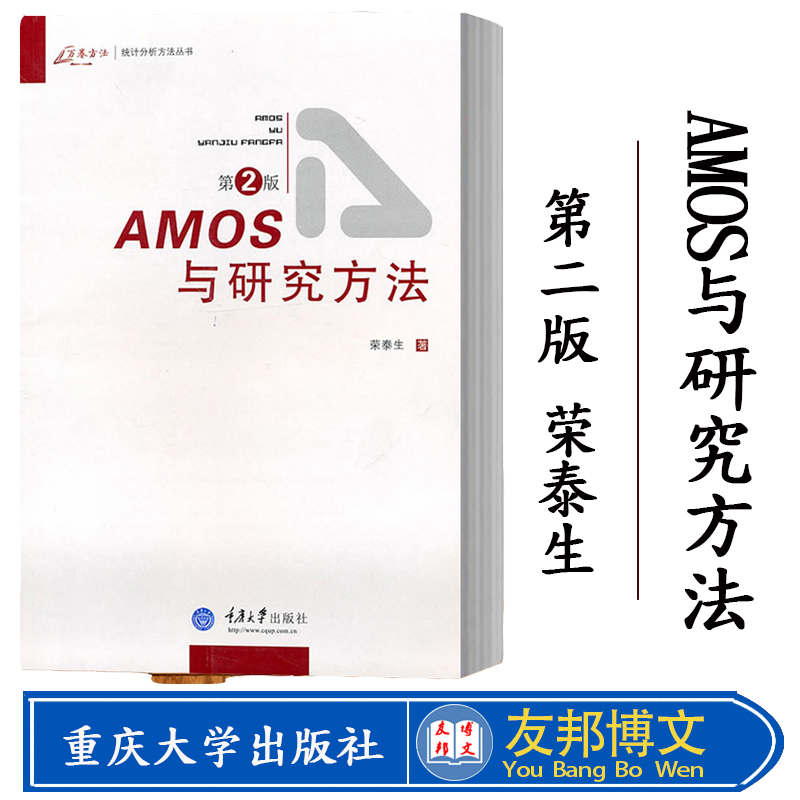 正版现货 万卷方法 AMOS与研究方法 第2版 荣泰生 重AM0S与研究方法(第2版) 重庆大学出版社
