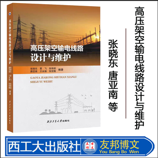 正版现货  高压架空输电线路设计与维护  9787561286074  西北工业大学出版社