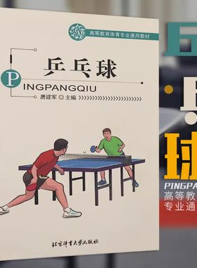 乒乓球(高等教育体育专业