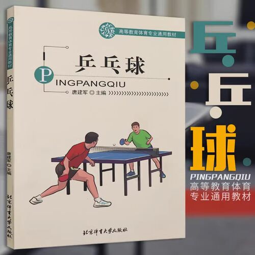 乒乓球(高等教育体育专业