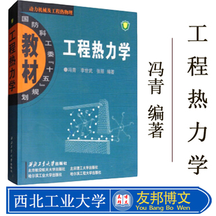 现货 动力机械及工程热物理国防科工委十五规划教材 西北工业大学出版 正版 工程热力学 李世武 社 冯青