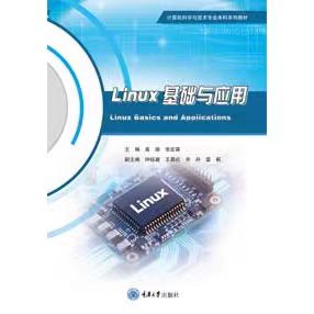 正版新书 Linux基础与应用 高瑜 张宏森 重庆大学出版社 9787568958189 计算机科学与技术专业本科系列教材