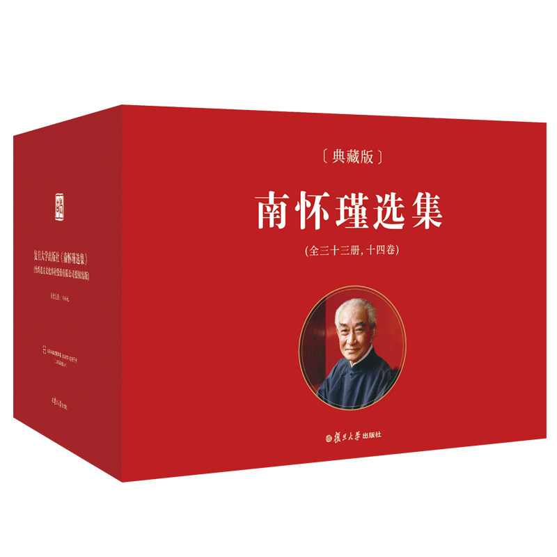 官方正版 南怀瑾本人授权 南怀瑾选集典藏版 全14卷共31种精品全集礼盒精装版全十四册南怀瑾著作复旦大学出版社中国哲学论语