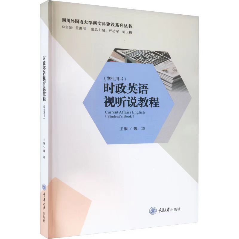 正版图书 时政英语视听说教程（学生用书） 重庆大学出版社 9787568939966