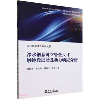 正版现货  深水钢悬链立管全尺寸触地段试验及动力响应分析 贾鲁生，余建星 天津大学出版社