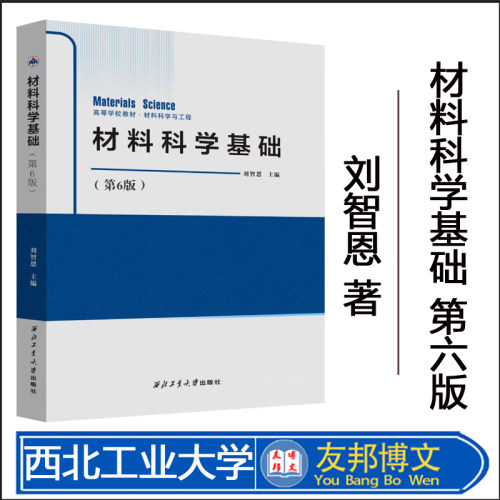正版现货 材料科学基础 刘智恩 第六版第6版 高等学校教材材料科学与工程 工程材料学考研书籍 西北工业大学出版社 9787561265253