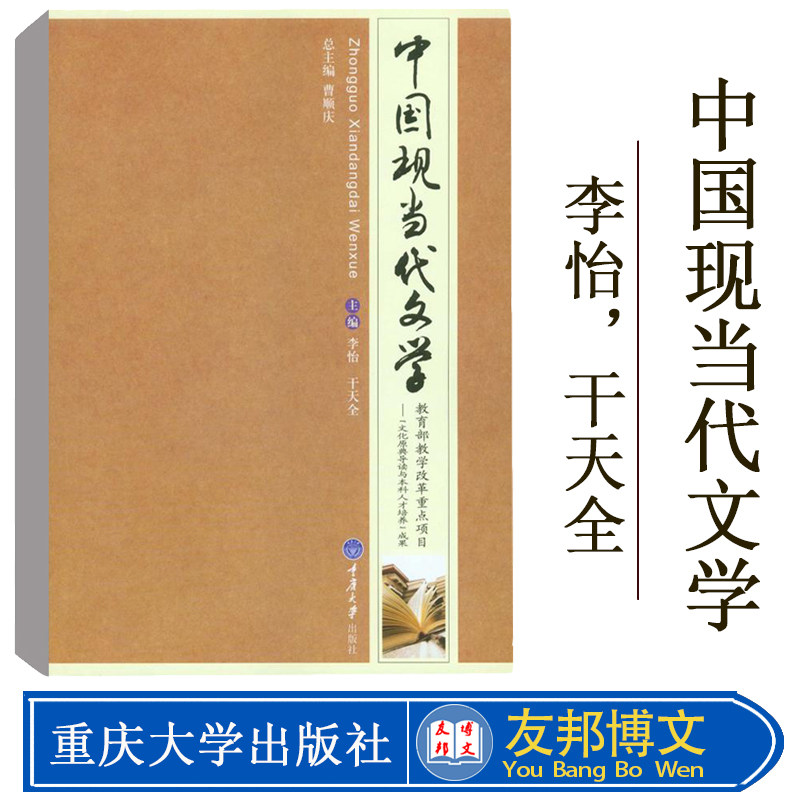 正版现货 中国现当代文学 李怡 干天全中国现代古代文学史当代文学史 四川大学文学理论考研教材 中国现当代文学重庆大学出版社图片