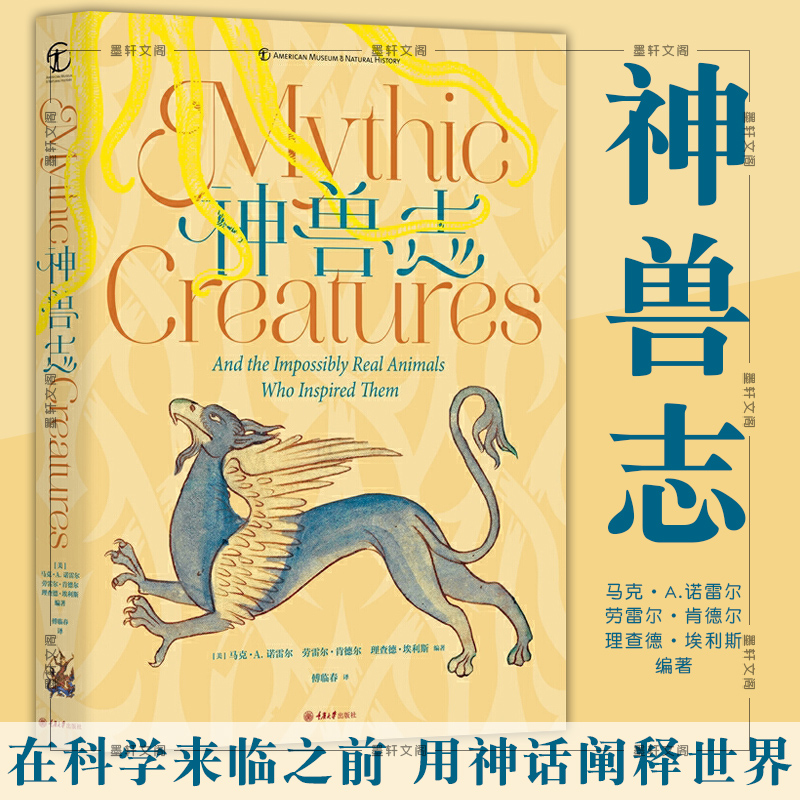 正版现货 神兽志 在科学时代来临之前 人们用神话阐释世界 成千上万的神兽在世界各地的传统文化中流传经久不衰 重庆大学